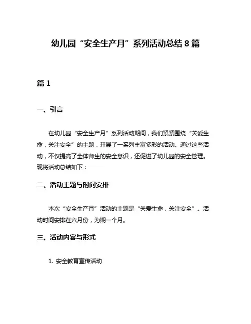 幼儿园“安全生产月”系列活动总结8篇