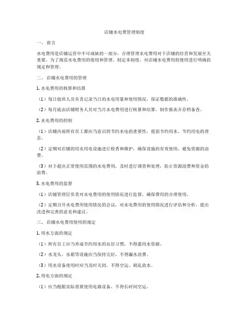店铺水电费管理制度