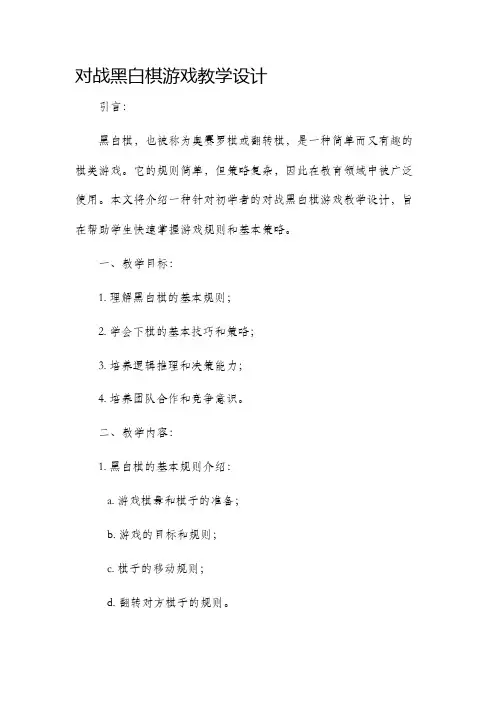 对战黑白棋游戏教学设计