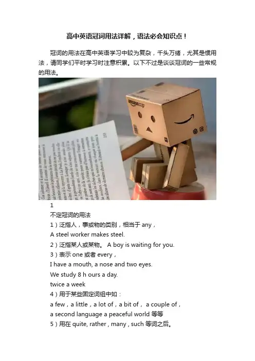高中英语冠词用法详解，语法必会知识点！