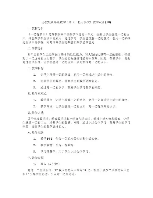 苏教版四年级数学下册《一亿有多大》教学设计(10)