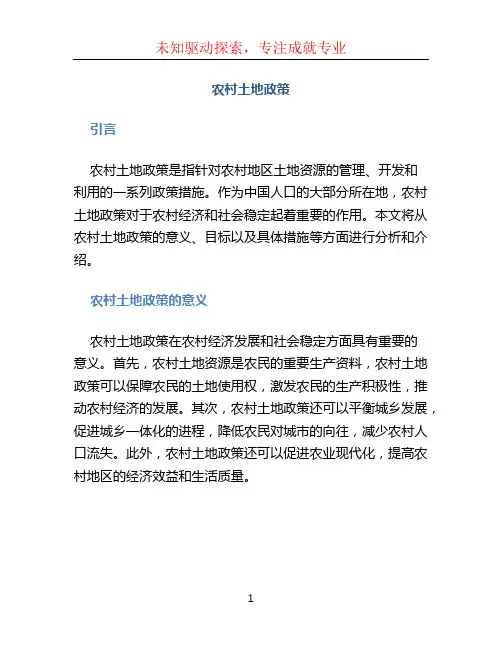 农村土地政策