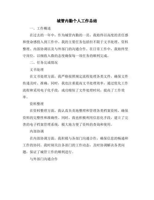 城管内勤个人工作总结 (2)