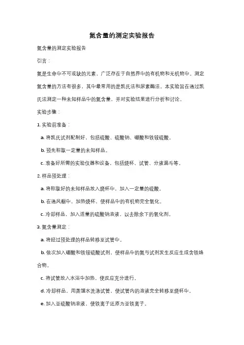 氮含量的测定实验报告