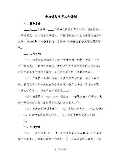 学校计划生育工作计划(8篇)