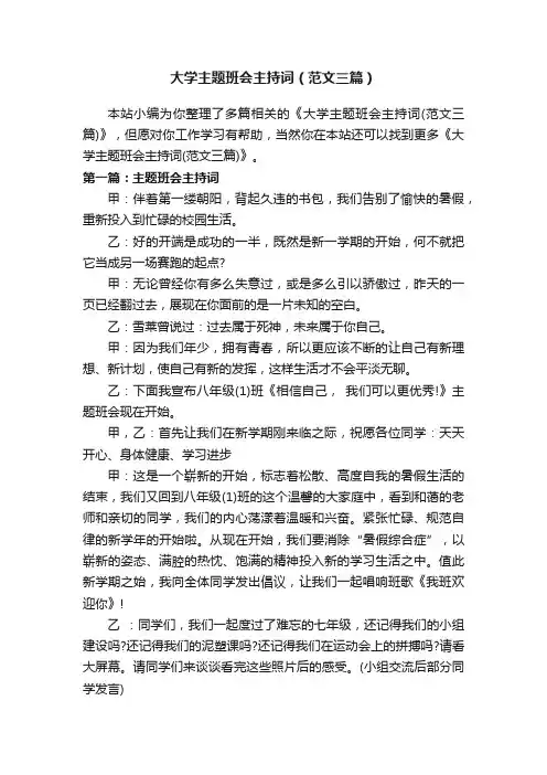 大学主题班会主持词（范文三篇）