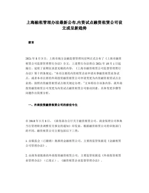 上海融租管理办法最新公布,内资试点融资租赁公司设立或呈新趋势