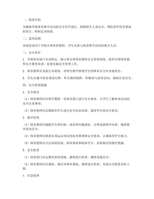 学校体育教师安全管理制度