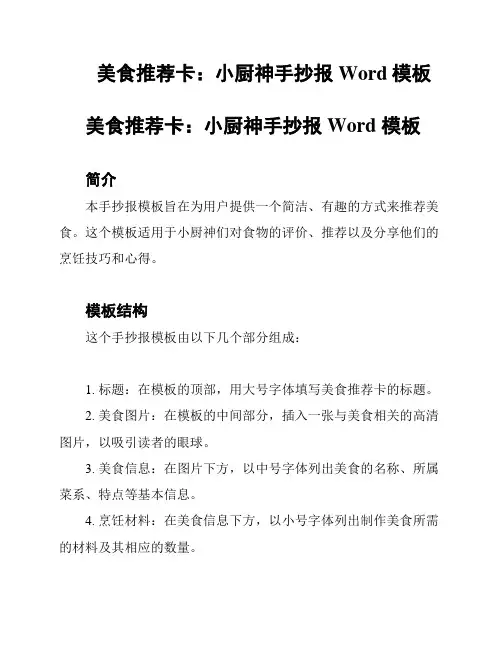 美食推荐卡：小厨神手抄报Word模板