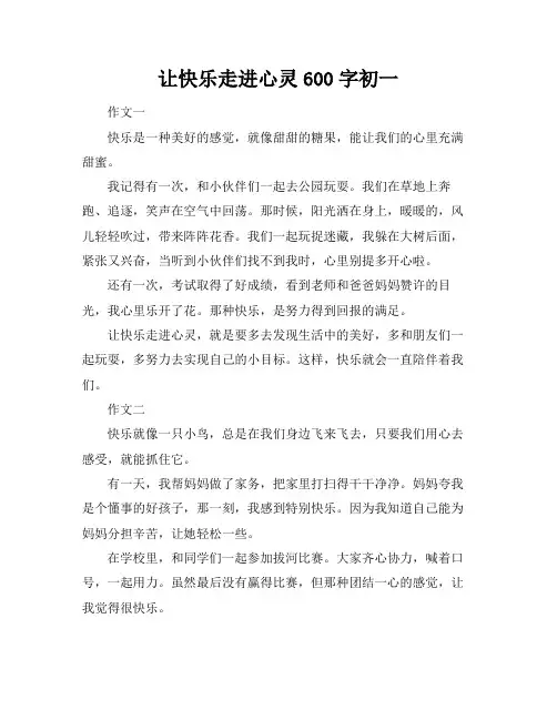 让快乐走进心灵600字初一