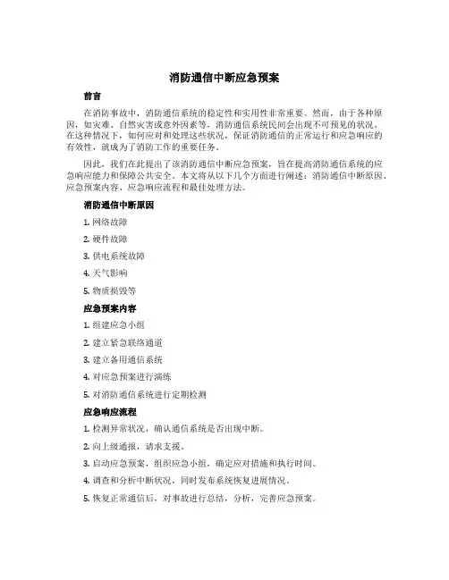 消防通信中断应急预案