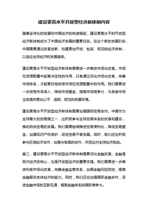 建设更高水平开放型经济新体制内容