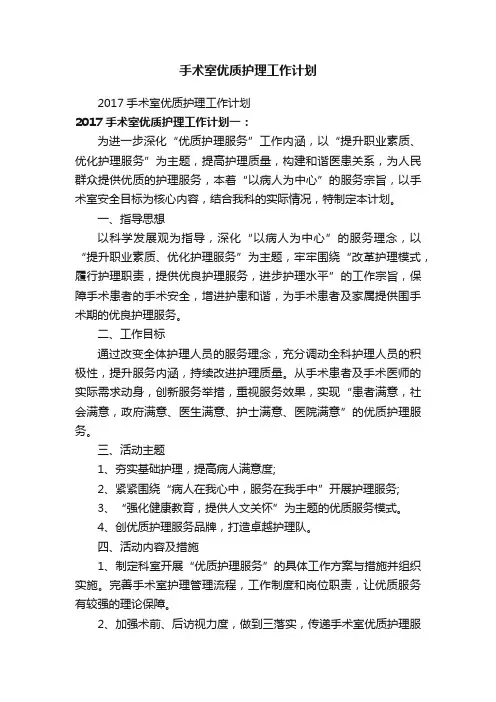 手术室优质护理工作计划