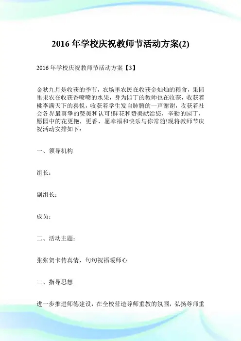 2016年学校庆祝教师节活动方案(2).doc