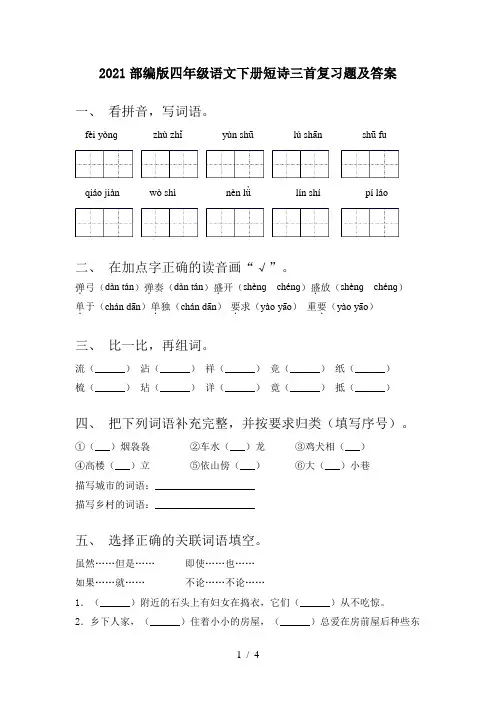 2021部编版四年级语文下册短诗三首复习题及答案