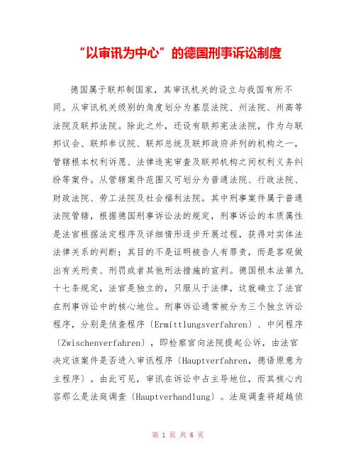 “以审判为中心”的德国刑事诉讼制度
