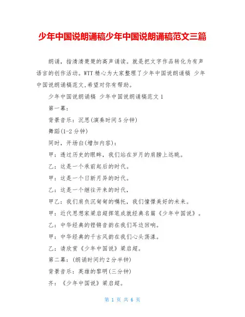少年中国说朗诵稿少年中国说朗诵稿范文三篇
