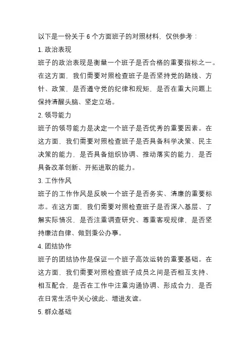 6个方面班子对照材料