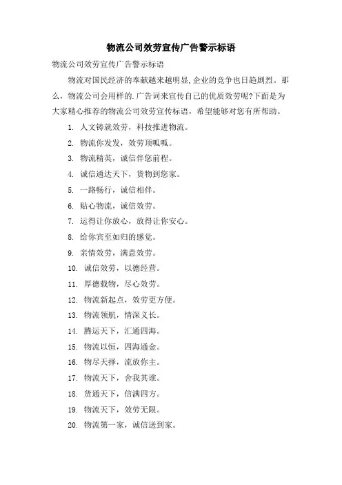 物流公司服务宣传广告警示标语