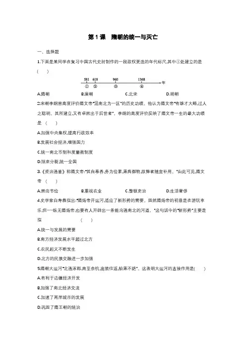 人教部编版七年级历史下册同步练习第一单元第课隋朝的统一与灭亡