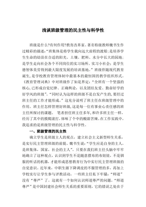 浅谈班级管理的民主性与科学性
