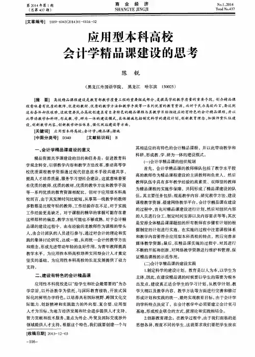 应用型本科高校会计学精品课建设的思考