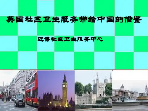 英国社区卫生服务带给中国的借鉴社区卫生服务中心