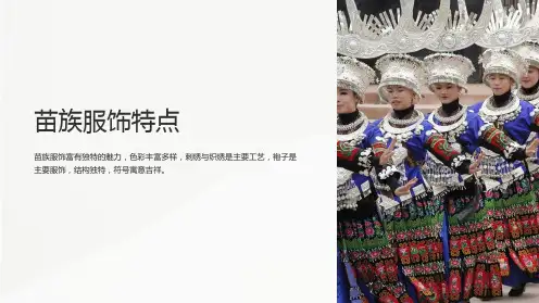《苗族服饰特点》课件