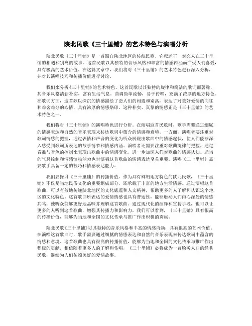 陕北民歌《三十里铺》的艺术特色与演唱分析