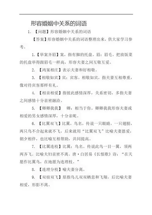 形容婚姻中关系的词语