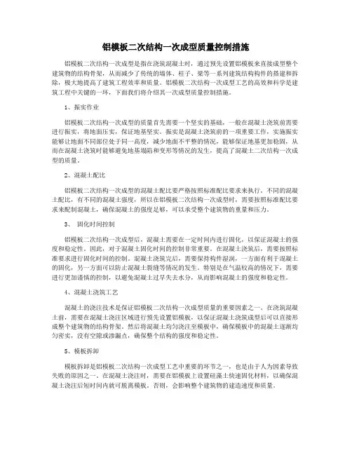 铝模板二次结构一次成型质量控制措施