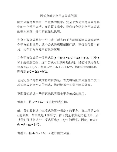 因式分解完全平方公式例题