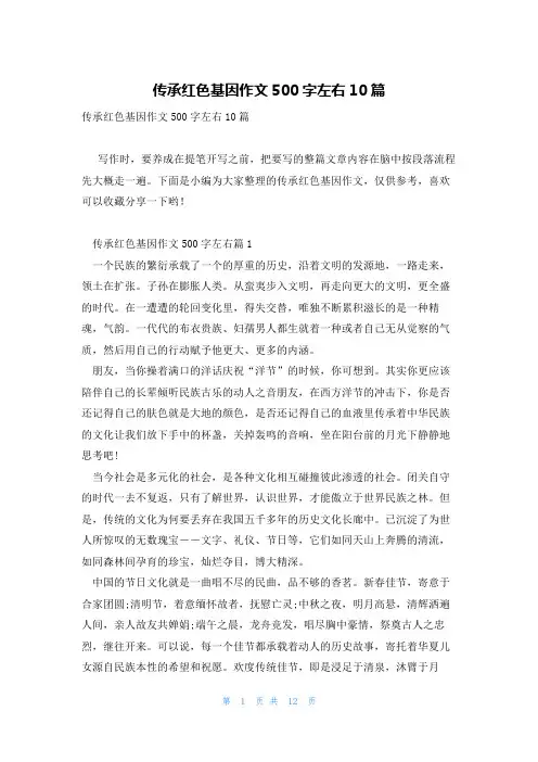 传承红色基因作文500字左右10篇