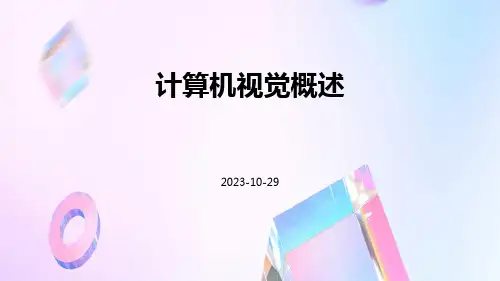 计算机视觉概述