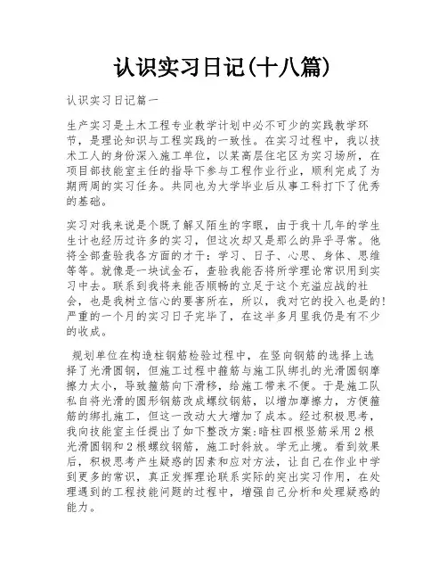 认识实习日记(十八篇)