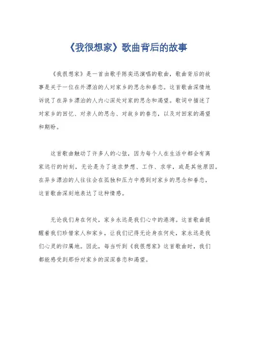 《我很想家》歌曲背后的故事