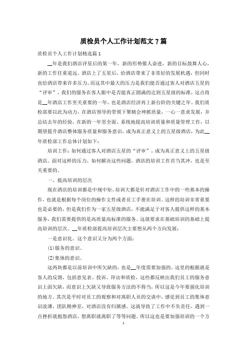 质检员个人工作计划范文7篇