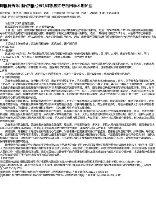 胸椎骨折采用后路椎弓根钉棒系统治疗的围手术期护理
