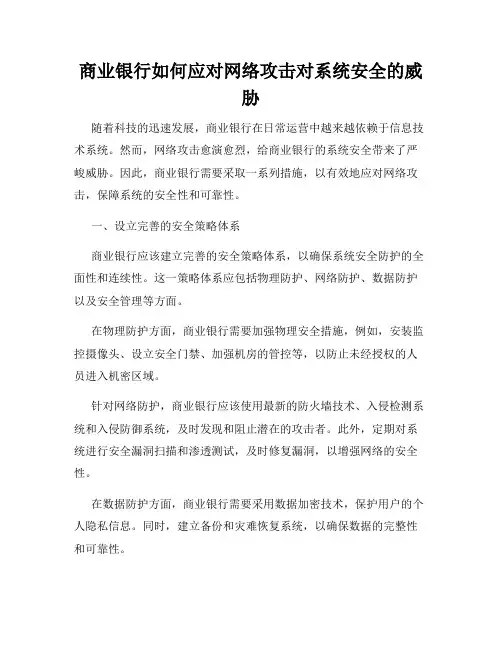 商业银行如何应对网络攻击对系统安全的威胁