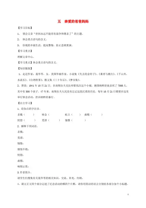 八年级语文上册 5《亲爱的爸爸妈妈》学案(无答案) 新人教版