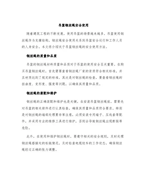 吊篮钢丝绳安全使用