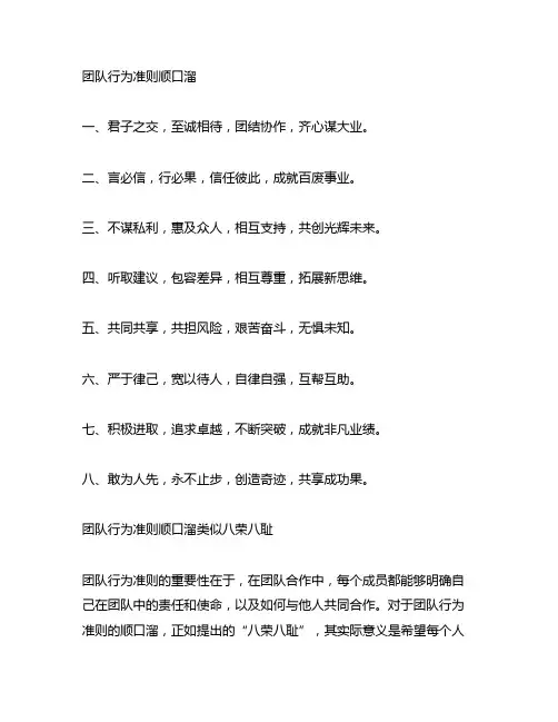 团队行为准则顺口溜类似八荣八耻