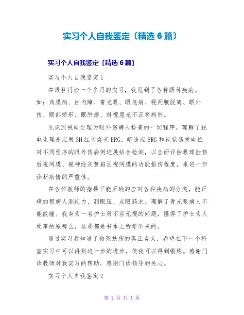 实习个人自我鉴定(精选6篇)