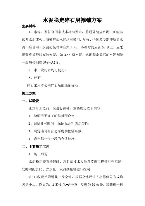 水泥稳定碎石施工方案