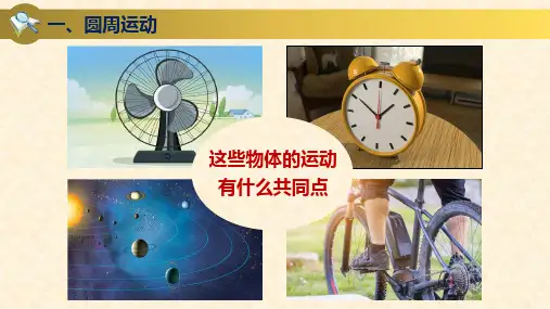6.1圆周运动课件共20张PPT