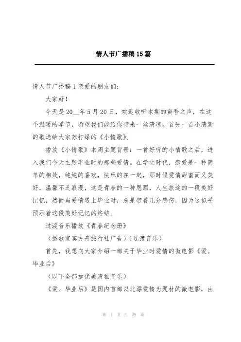 情人节广播稿15篇