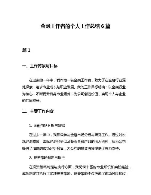 金融工作者的个人工作总结6篇