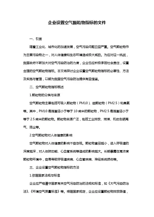 企业设置空气颗粒物指标的文件