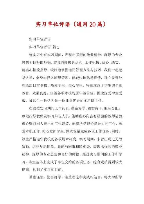 实习单位评语(通用20篇)