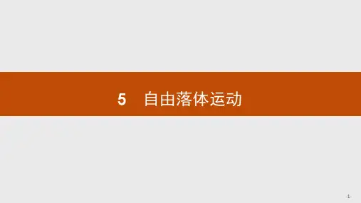 高中物理人教版必修一《25自由落体运动》课件